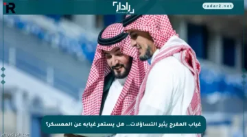 غياب المفرج يثير التساؤلات.. هل يستمر غيابه عن المعسكر؟